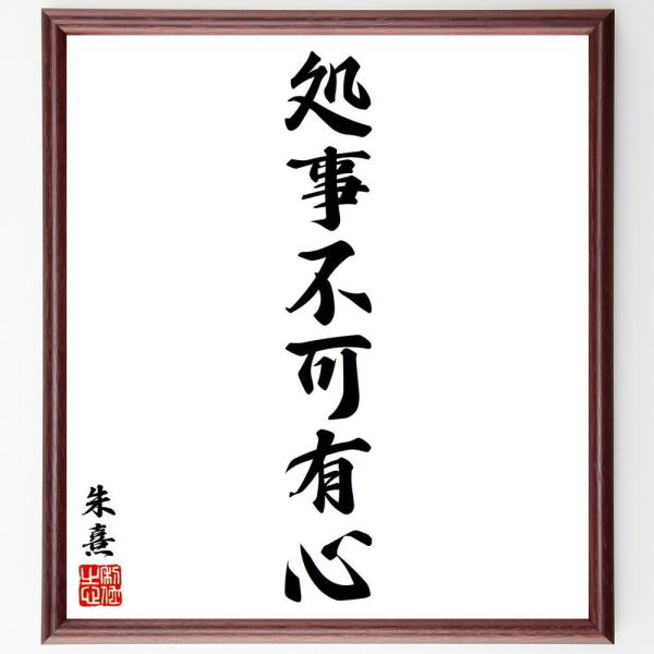 朱熹（朱子）の名言「処事不可有心」手書き書道色紙額／受注後の毛筆直筆