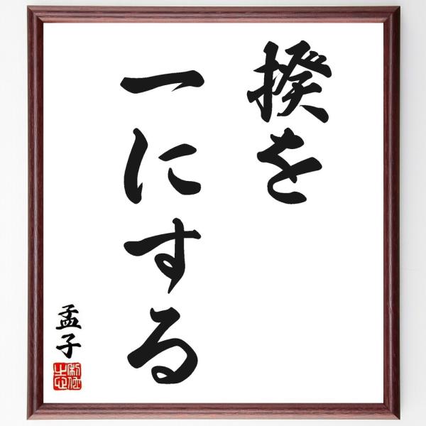 孟子の名言「揆を一にする」手書き書道色紙額／受注後の毛筆直筆