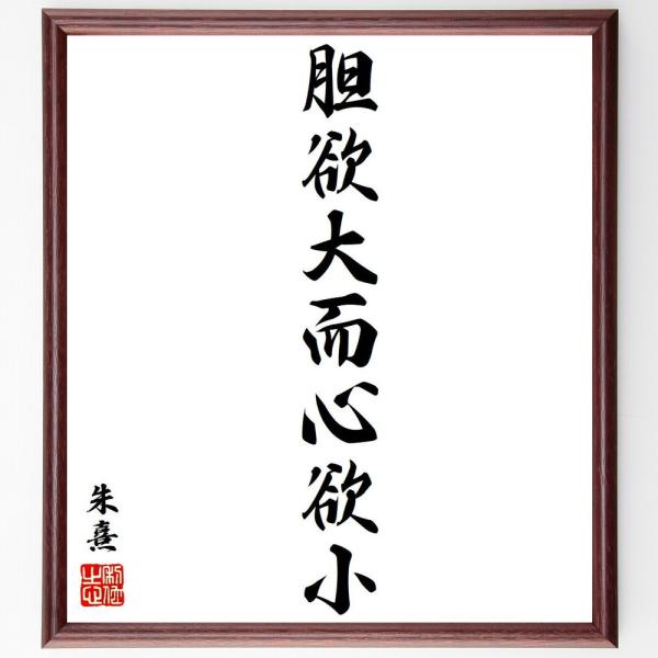 朱熹（朱子）の名言「胆欲大而心欲小」手書き書道色紙額／受注後の毛筆直筆