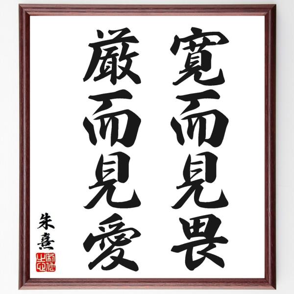 朱熹（朱子）の名言「寛而見畏、厳而見愛」手書き書道色紙額／受注後の毛筆直筆