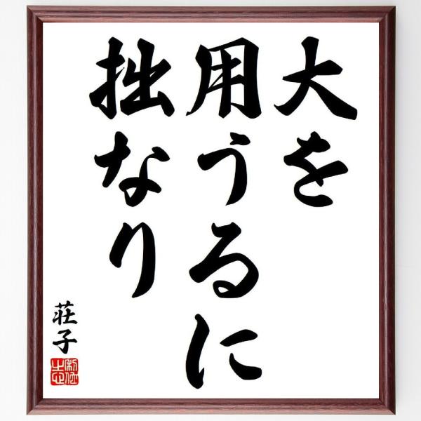 荘子の名言「大を用うるに拙なり」手書き書道色紙額／受注後の毛筆直筆