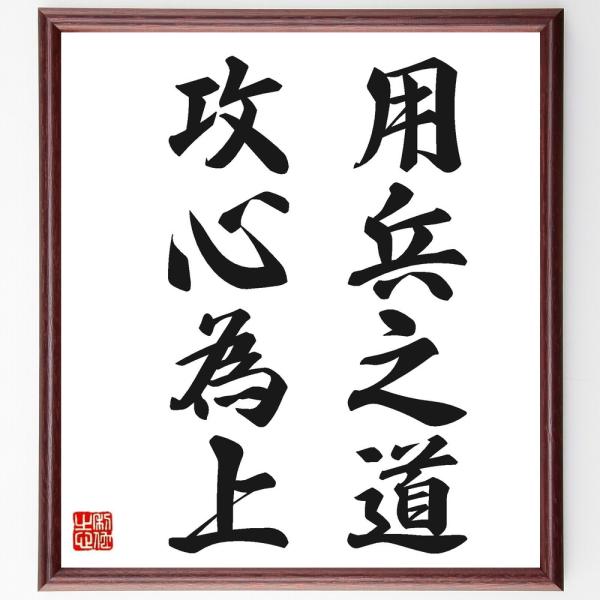 名言「用兵之道、攻心為上」直筆書道色紙額／受注後直筆