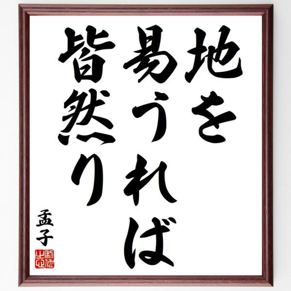 孟子の名言「地を易うれば皆然り」手書き書道色紙額／受注後の毛筆直筆