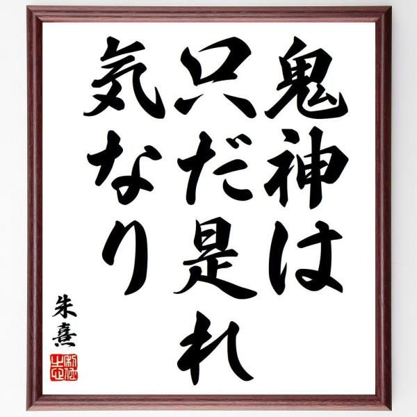 朱熹（朱子）の名言「鬼神は只だ是れ気なり」手書き書道色紙額／受注後の毛筆直筆