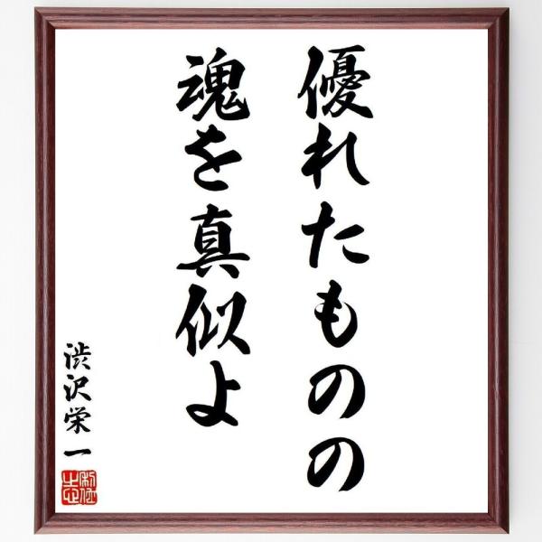 渋沢栄一の名言「優れたものの魂を真似よ」手書き書道色紙額／受注後の毛筆直筆