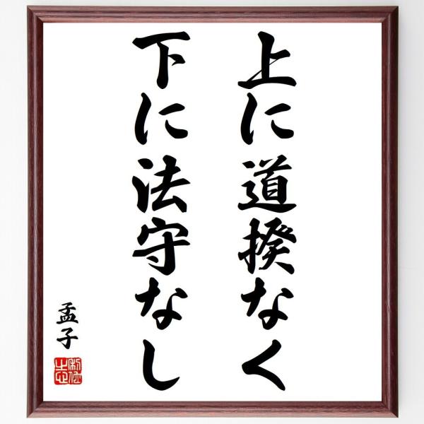 孟子の名言「上に道揆なく、下に法守なし」手書き書道色紙額／受注後の毛筆直筆