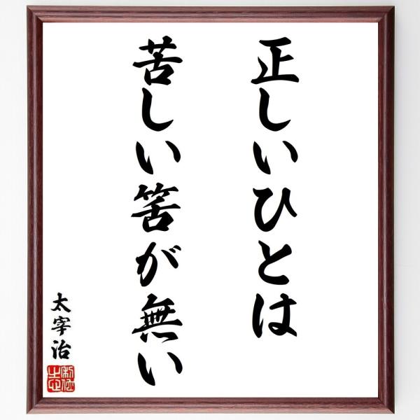 太宰治の名言「正しいひとは、苦しい筈が無い」手書き書道色紙額／受注後の毛筆直筆