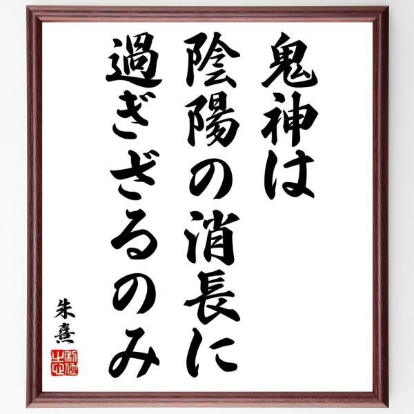 朱熹（朱子）の名言「鬼神は陰陽の消長に過ぎざるのみ」手書き書道色紙額／受注後の毛筆直筆