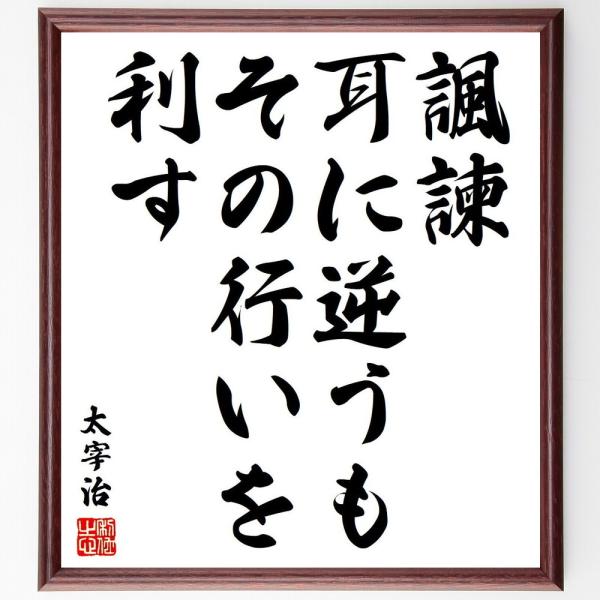 太宰治の名言「諷諫、耳に逆うもその行いを利す」手書き書道色紙額／受注後の毛筆直筆