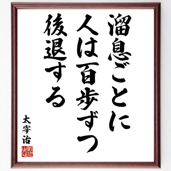 太宰治の名言「溜息ごとに人は百歩ずつ後退する」手書き書道色紙額／受注後の毛筆直筆