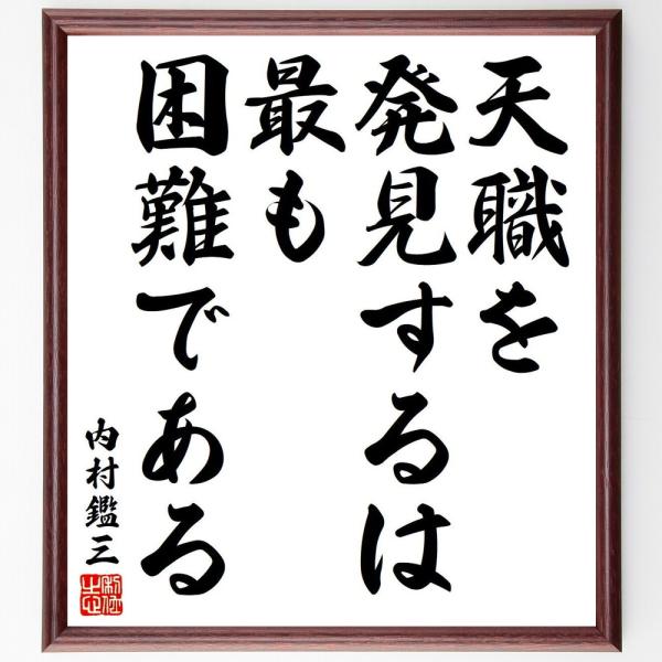 内村鑑三の名言「天職を発見するは最も困難である」手書き書道色紙額／受注後の毛筆直筆