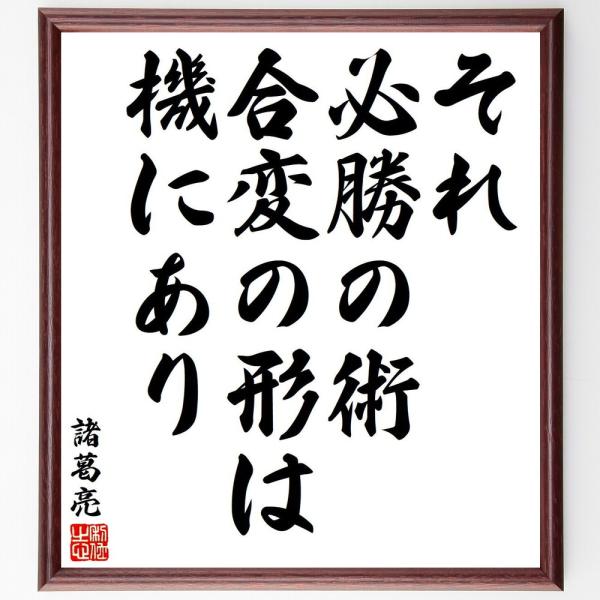 諸葛亮（孔明）の名言「それ必勝の術、合変の形は機にあり」手書き書道色紙額／受注後の毛筆直筆