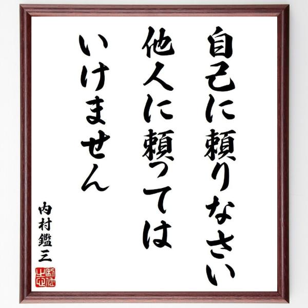 内村鑑三の名言「自己に頼りなさい、他人に頼ってはいけません」手書き書道色紙額／受注後の毛筆直筆