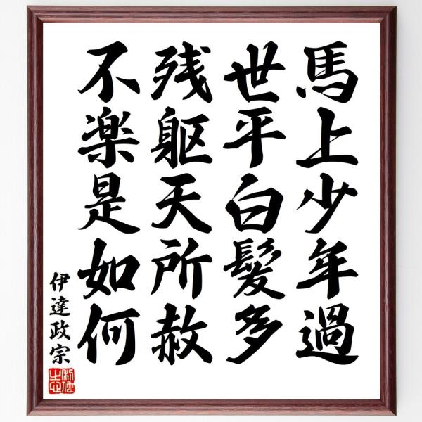 伊達政宗の名言「馬上少年過、世平白髪多、残躯天所赦、不楽是如何」手書き書道色紙額／受注後の毛筆直筆