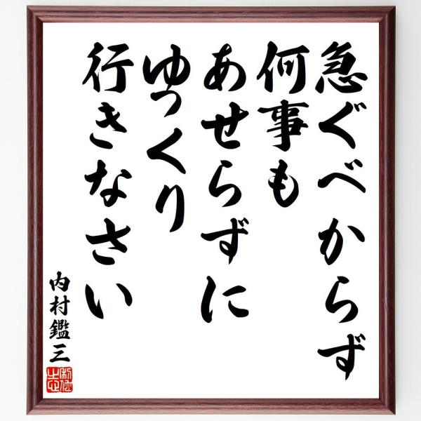 内村鑑三の名言「急ぐべからず、何事もあせらずにゆっくり行きなさい」手書き書道色紙額／受注後の毛筆直筆