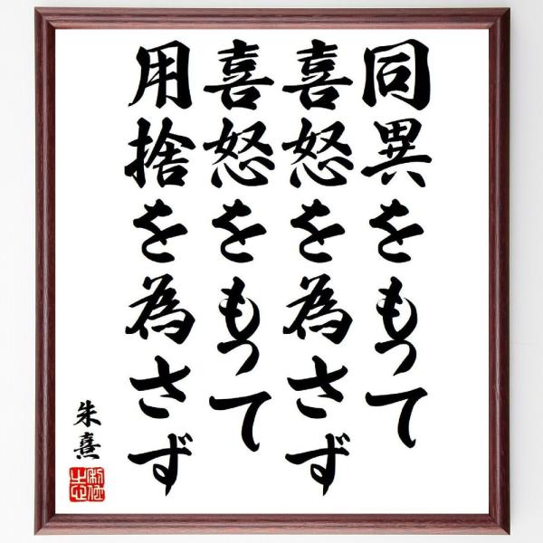 朱熹（朱子）の名言「同異をもって喜怒を為さず、喜怒をもって用捨を為さず」手書き書道色紙額／受注後の毛...