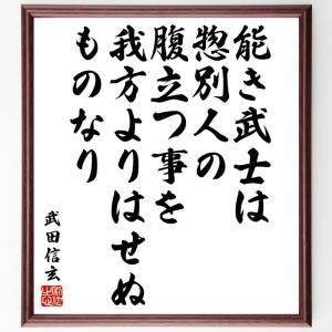 武田信玄の名言「能き武士は、惣別人の腹立つ事を我方よりはせぬものなり」額付き書道色紙／受注後直筆｜rittermind