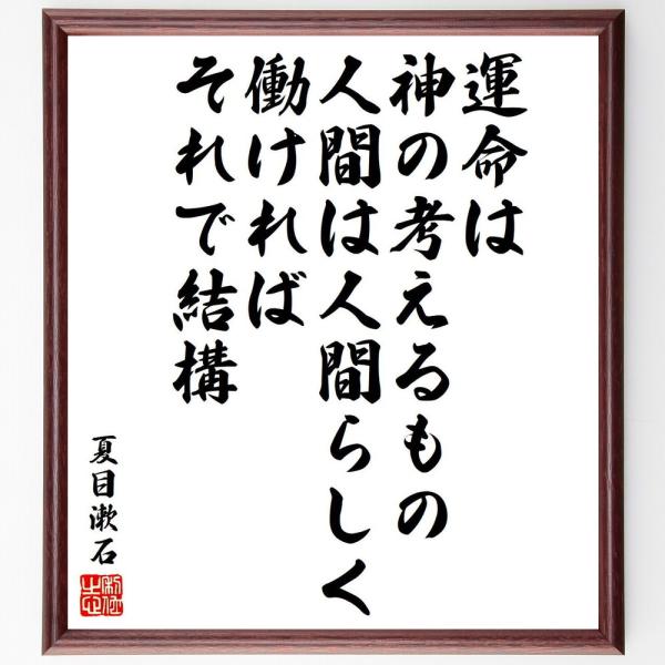 夏目漱石の名言「運命は神の考えるもの人間は人間らしく働ければそれで結構」額付き書道色紙／受注後直筆