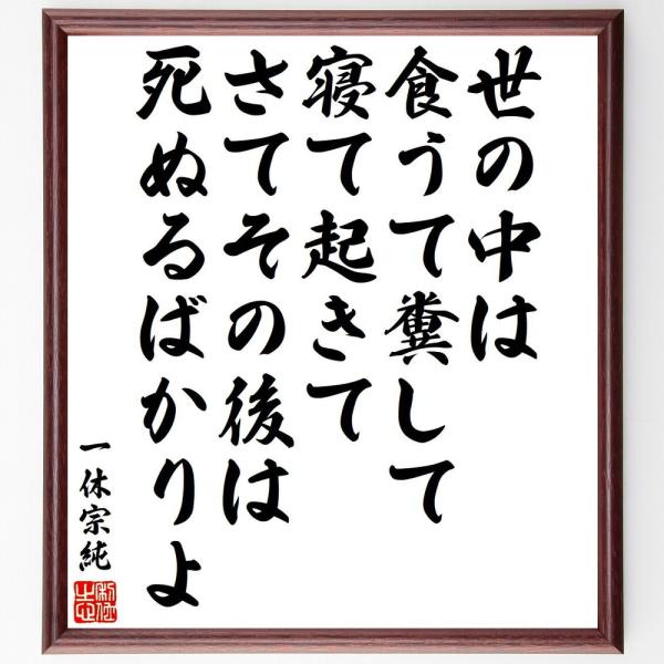 一休宗純の名言「世の中は食うて糞して寝て起きて、さてその後は死ぬるばかりよ」直筆書道色紙額／受注後直...