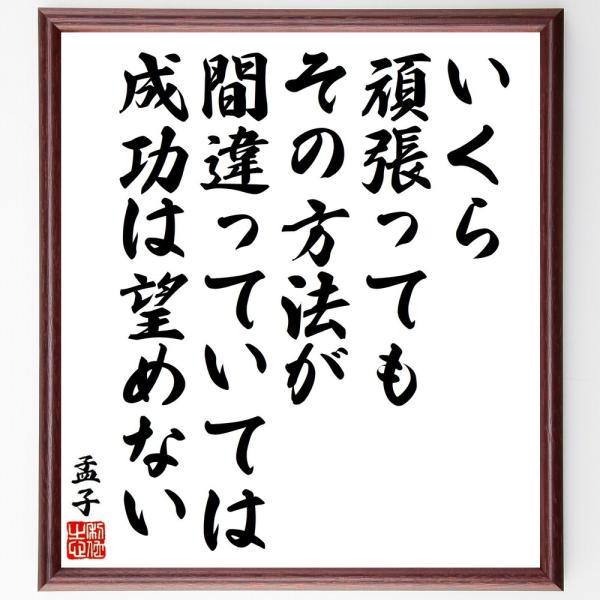 孟子の名言「いくら頑張っても、その方法が間違っていては成功は望めない」手書き書道色紙額／受注後の毛筆...