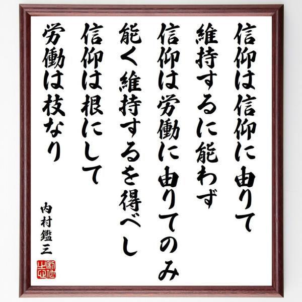 内村鑑三の名言「信仰は信仰に由りて維持するに能わず、信仰は労働に由りてのみ能く維持するを得べし、信仰...