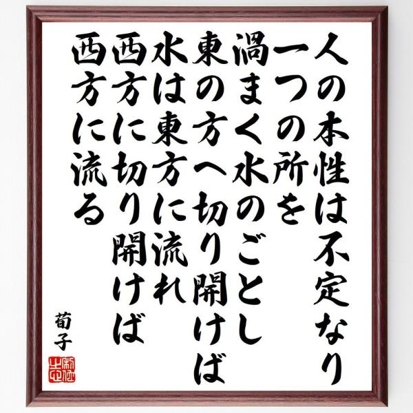 荀子の名言「人の本性は不定なり、一つの所を渦まく水のごとし、東の方へ切り開けば水は東方に流れ、西方に...