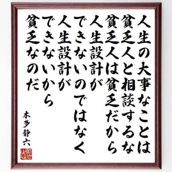 本多静六の名言「人生の大事なことは、貧乏人と相談するな、貧乏人は貧乏だから人生設計ができないのではな...