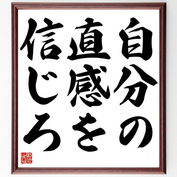 （リード・ヘイスティングス）の名言「自分の直感を信じろ」額付き書道色紙／受注後直筆