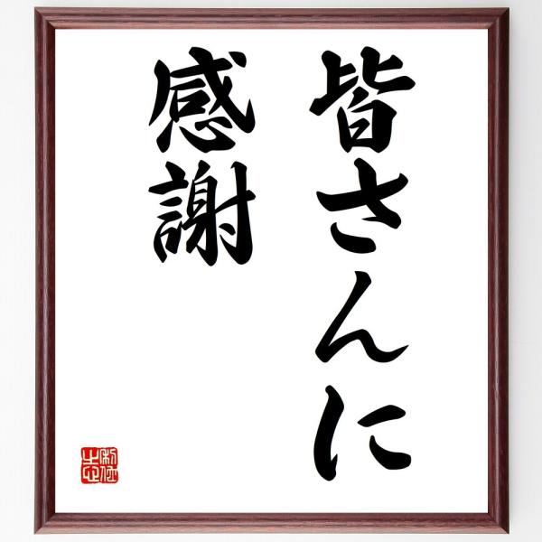 名言「皆さんに感謝」毛筆直筆色紙額／受注後制作