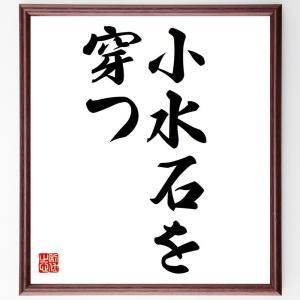 名言「小水石を穿つ」額付き書道色紙／受注後直筆｜rittermind