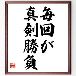 名言「毎回が真剣勝負」額付き書道色紙／受注後直筆｜rittermind