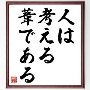 名言「人は考える、葦である」額付き書道色紙／受注後直筆｜rittermind