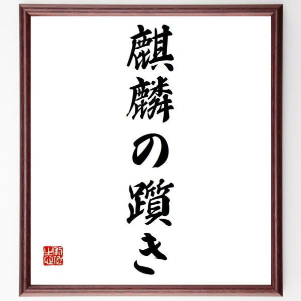 名言「麒麟の躓き」直筆書道色紙額／受注後直筆