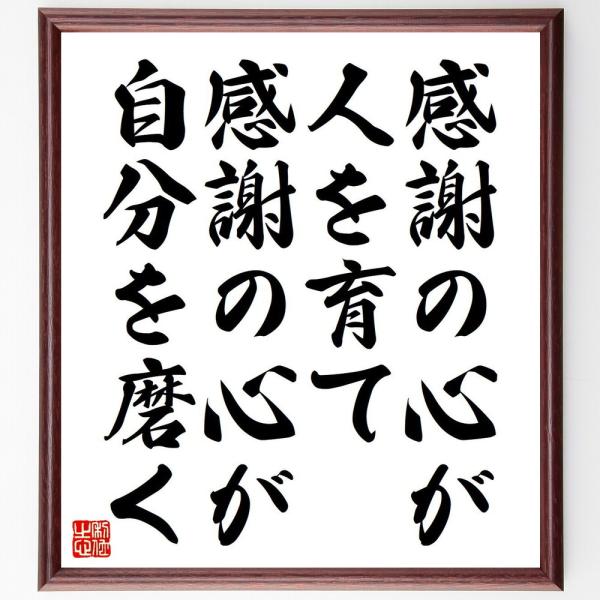 名言「感謝の心が人を育て、感謝の心が自分を磨く」手書き書道色紙額／受注後の毛筆直筆