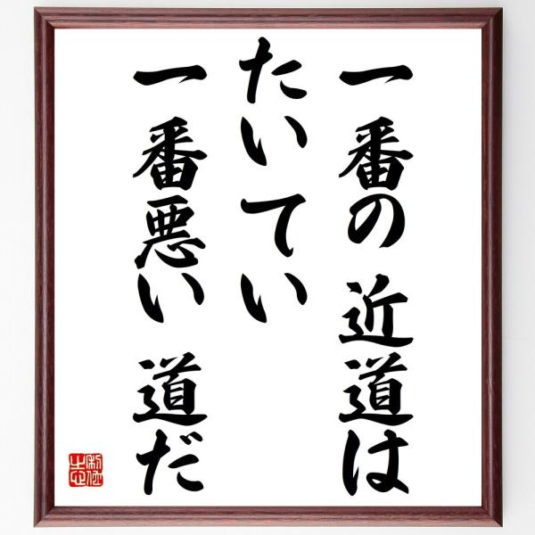 名言「一番の近道は、たいてい一番悪い道だ」額付き書道色紙／受注後直筆