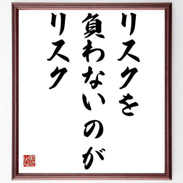 名言「リスクを負わないのがリスク」額付き書道色紙／受注後直筆