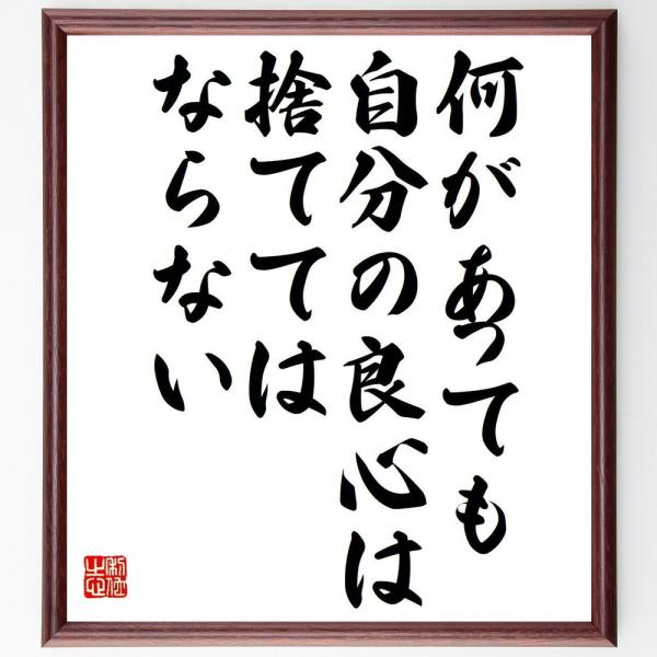 名言「何があっても、自分の良心は捨ててはならない」額付き書道色紙／受注後直筆