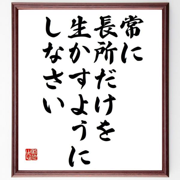 （アーセン・ベンゲル）の名言「常に長所だけを、生かすようにしなさい」額付き書道色紙／受注後直筆