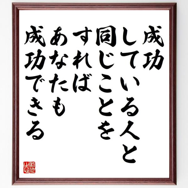 名言「成功している人と同じことをすれば、あなたも成功できる」額付き書道色紙／受注後直筆