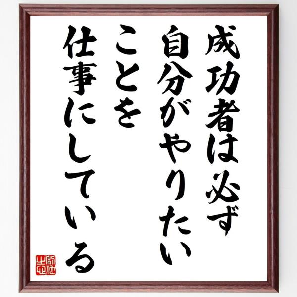 カーネギーの名言「成功者は必ず、自分がやりたいことを仕事にしている」手書き書道色紙額／受注後の毛筆直...