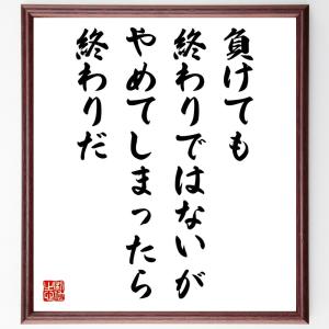 名言「負けても終わりではないが、やめてしまったら終わりだ」額付き書道色紙／受注後直筆｜rittermind