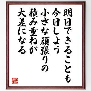 名言「明日できることも今日しよう、小さな頑張りの積み重ねが大差になる」額付き書道色紙／受注後直筆｜rittermind