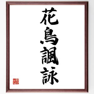 名言「花鳥諷詠」額付き書道色紙／受注後直筆｜rittermind