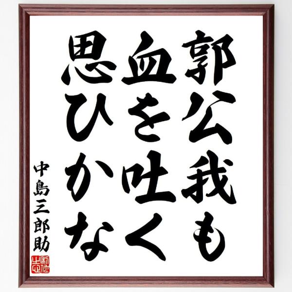 中島三郎助の名言「郭公我も血を吐く思ひかな」直筆書道色紙額／受注後直筆