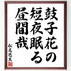 松尾芭蕉の俳句・短歌「鼓子花の、短夜眠る、昼間哉」額付き書道色紙／受注後直筆｜rittermind