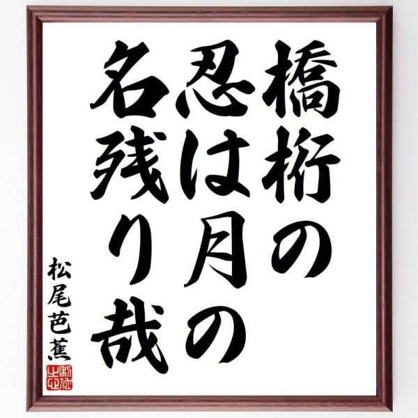 松尾芭蕉の名言「橋桁の、忍は月の、名残り哉」手書き書道色紙額／受注後の毛筆直筆