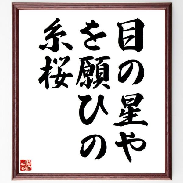 名言「目の星や、花を願ひの、糸桜」毛筆直筆色紙額／受注後制作