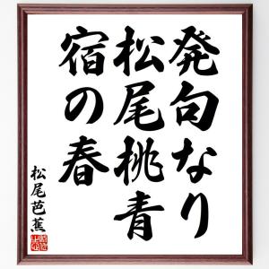 松尾芭蕉の俳句・短歌「発句なり、松尾桃青、宿の春」額付き書道色紙／受注後直筆｜rittermind