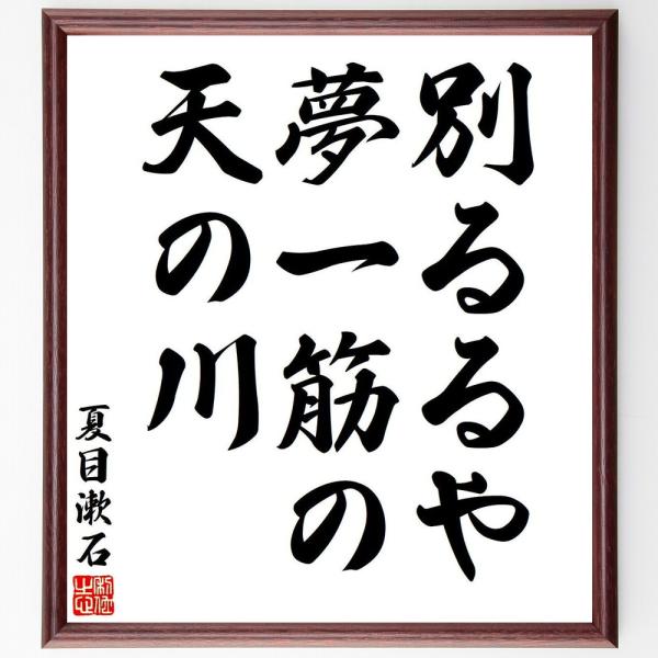 夏目漱石の俳句・短歌「別るるや、夢一筋の、天の川」額付き書道色紙／受注後直筆