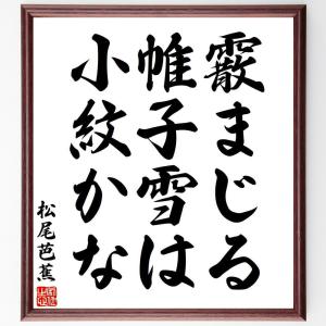 松尾芭蕉の俳句・短歌「霰まじる、帷子雪は、小紋かな」額付き書道色紙／受注後直筆｜rittermind